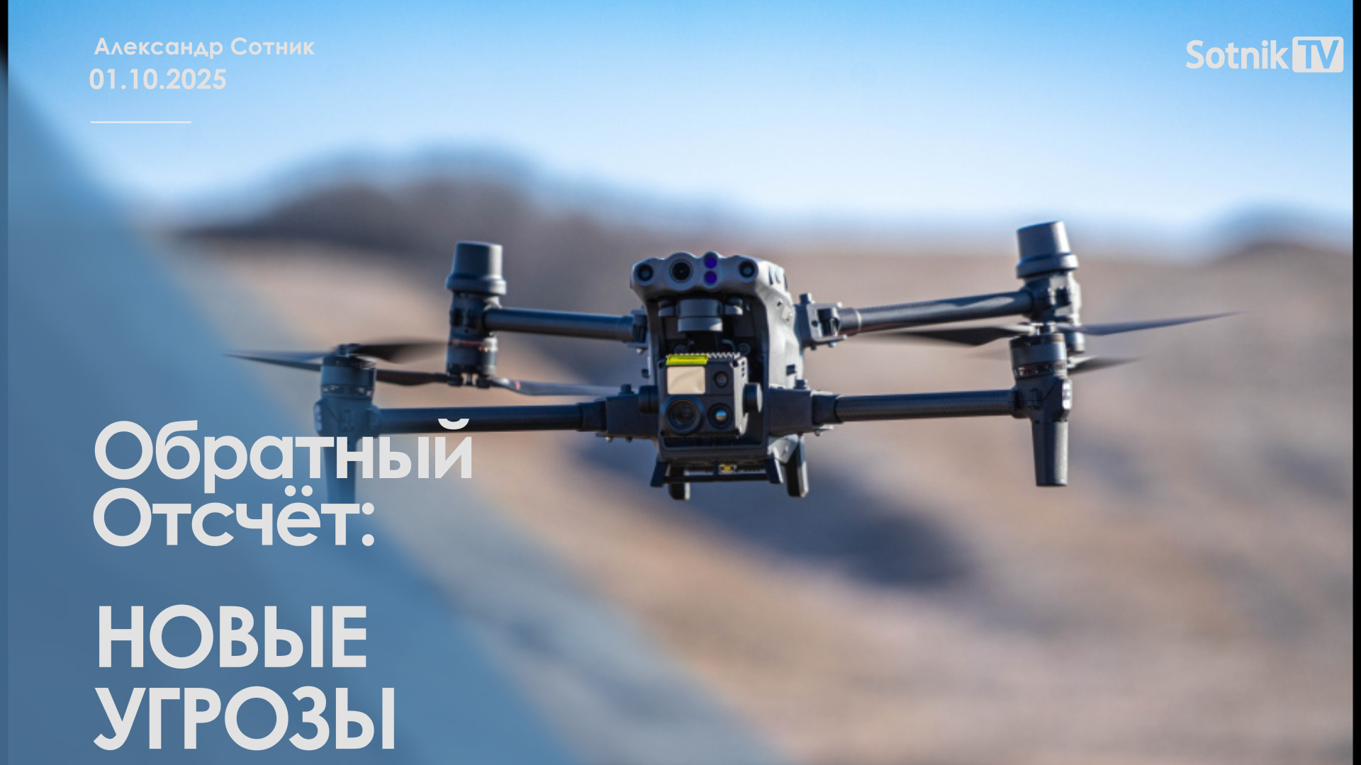 ОБРАТНЫЙ ОТСЧЕТ: НОВЫЕ УГРОЗЫ